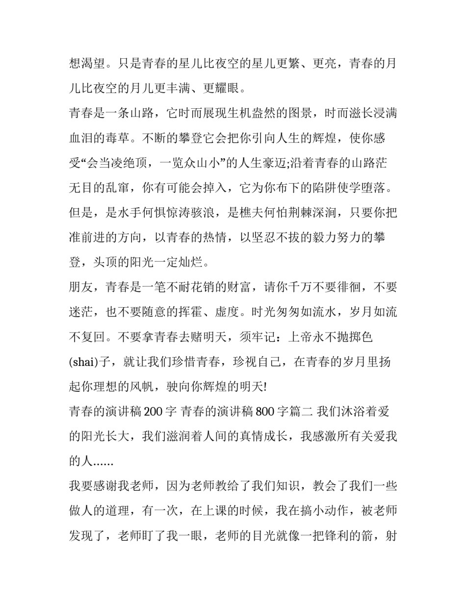 最新青春的演讲稿200字 青春的演讲稿800字(10篇)_第2页