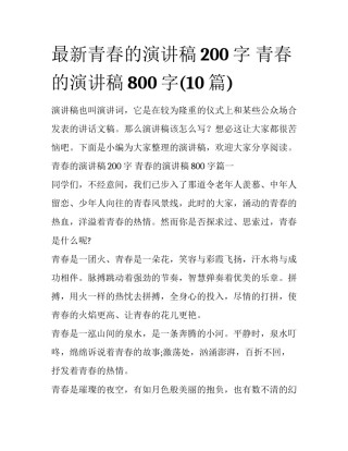 最新青春的演讲稿200字 青春的演讲稿800字(10篇)