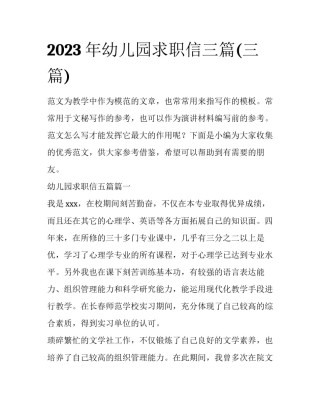 2023年幼儿园求职信三篇(三篇)
