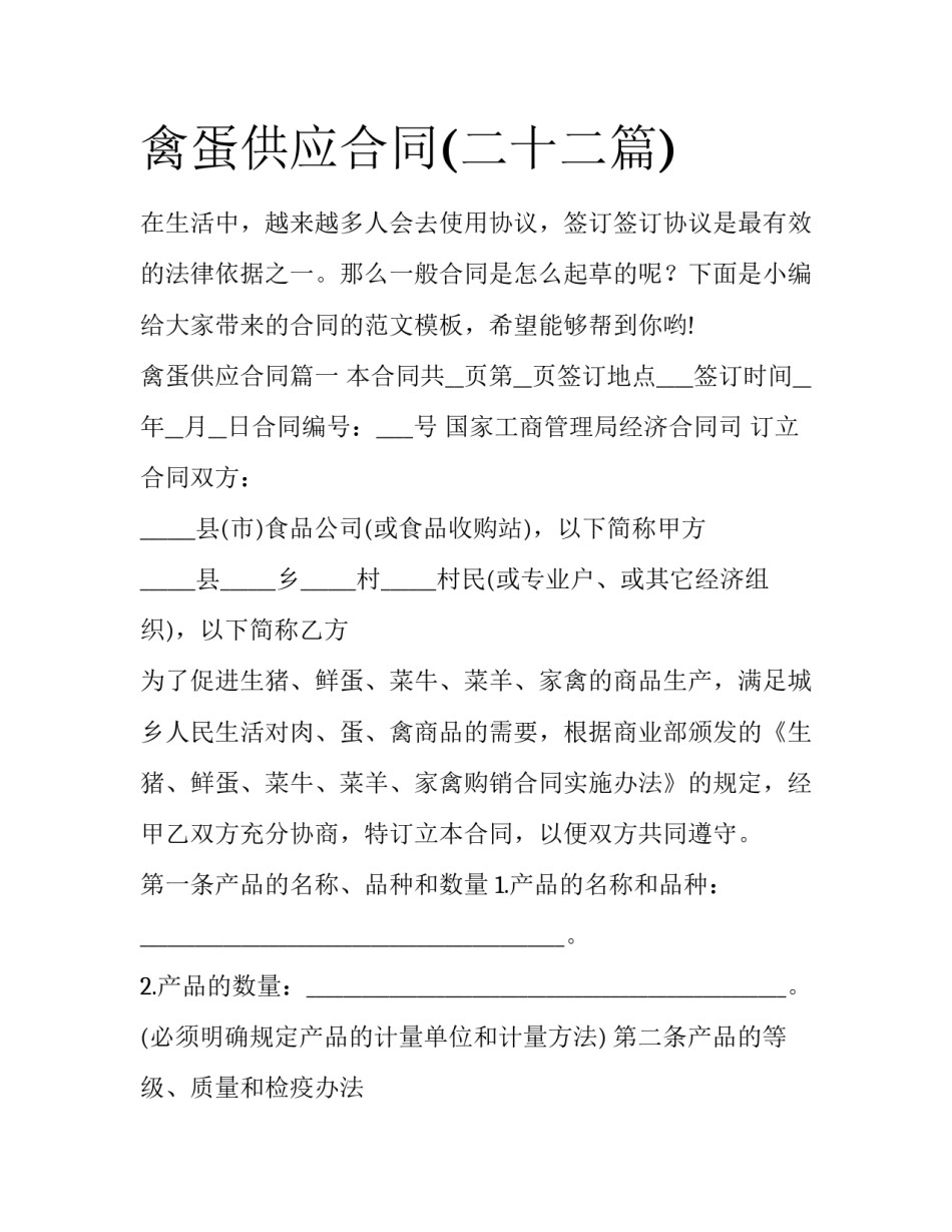 禽蛋供应合同(二十二篇)_第1页