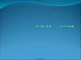 2022年医学专题—6情绪、压力与健康.ppt