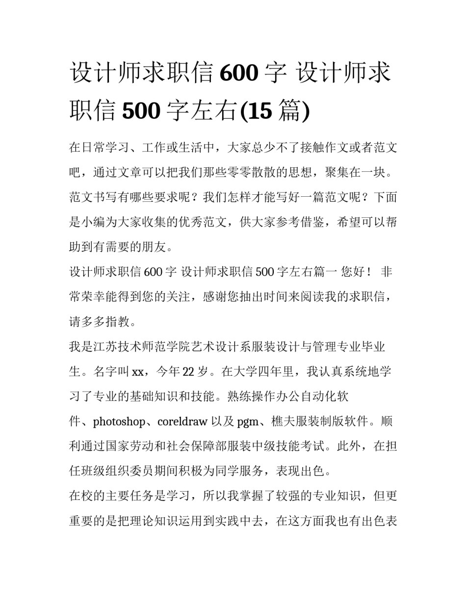设计师求职信600字 设计师求职信500字左右(15篇)_第1页