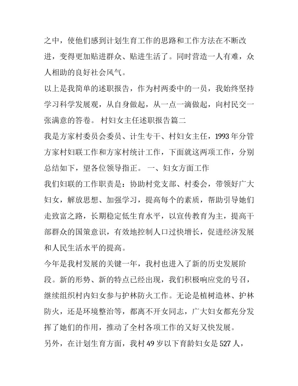 最新村妇女主任述职报告(十八篇)_第3页