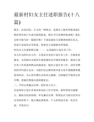 最新村妇女主任述职报告(十八篇)