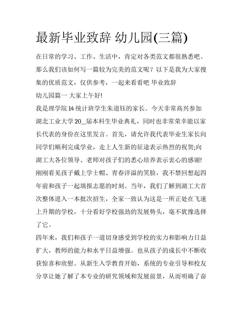 最新毕业致辞 幼儿园(三篇)_第1页