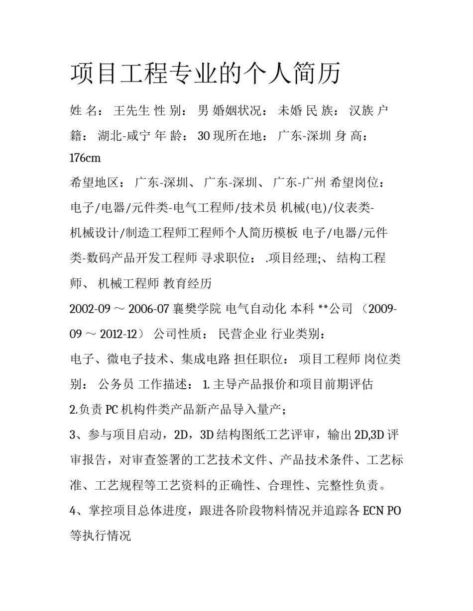 项目工程专业的个人简历_第1页