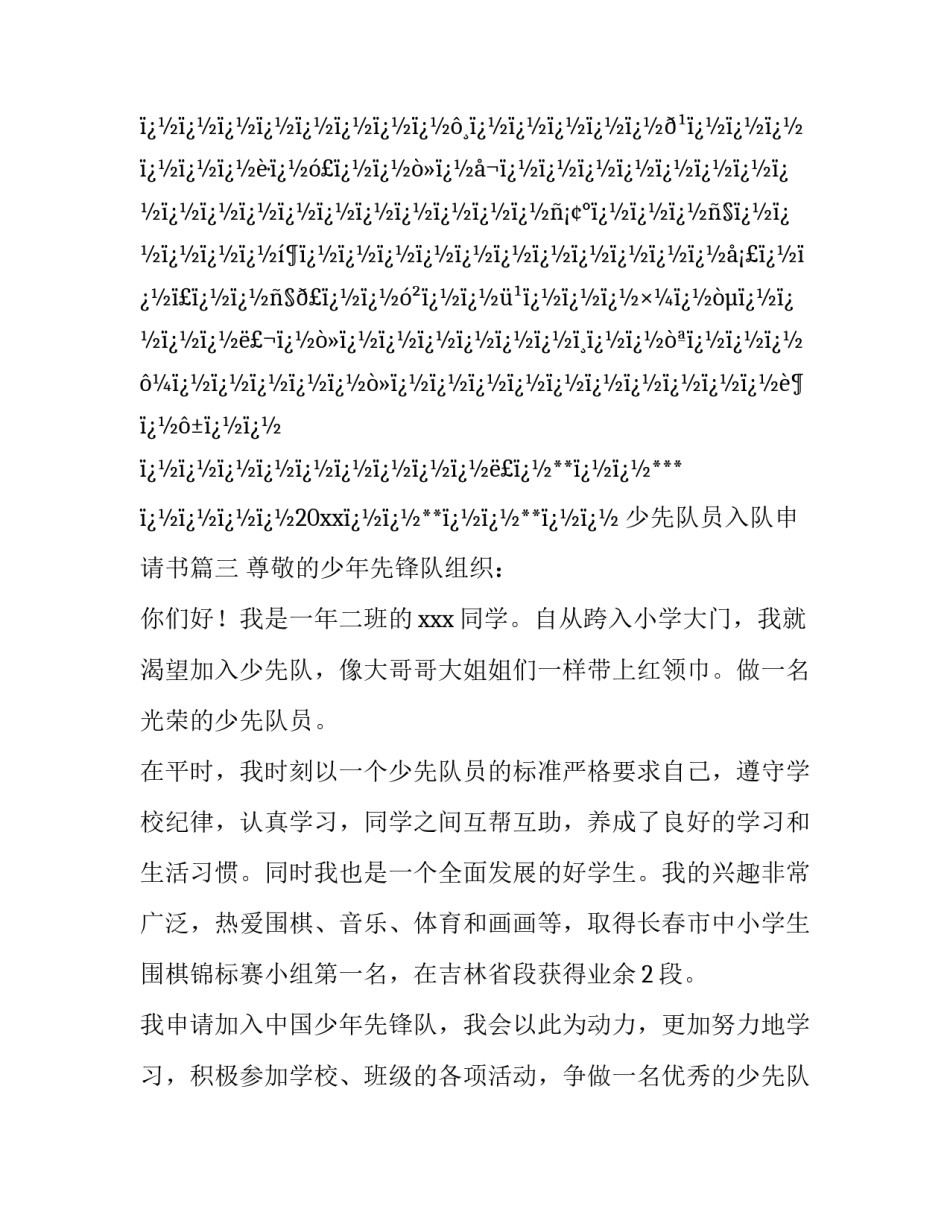 最新少先队员入队申请书(14篇)_第3页