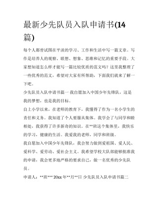 最新少先队员入队申请书(14篇)