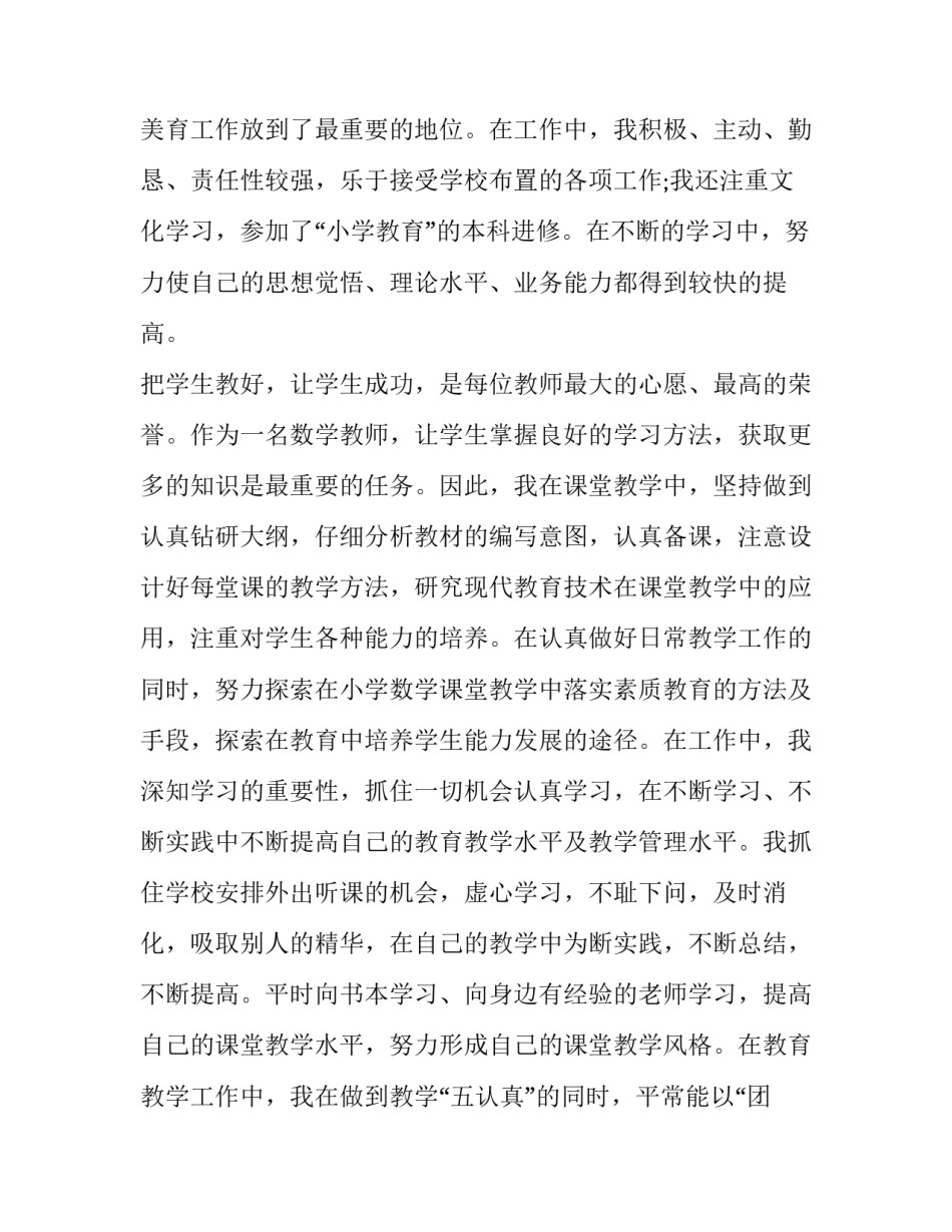 最新小学教师个人述职报告 最新(二十二篇)_第2页