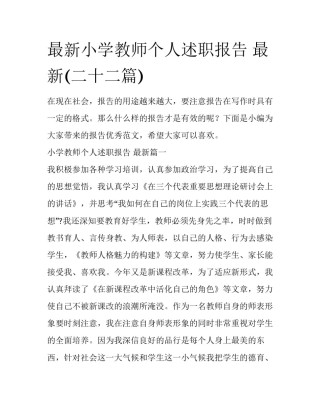 最新小学教师个人述职报告 最新(二十二篇)