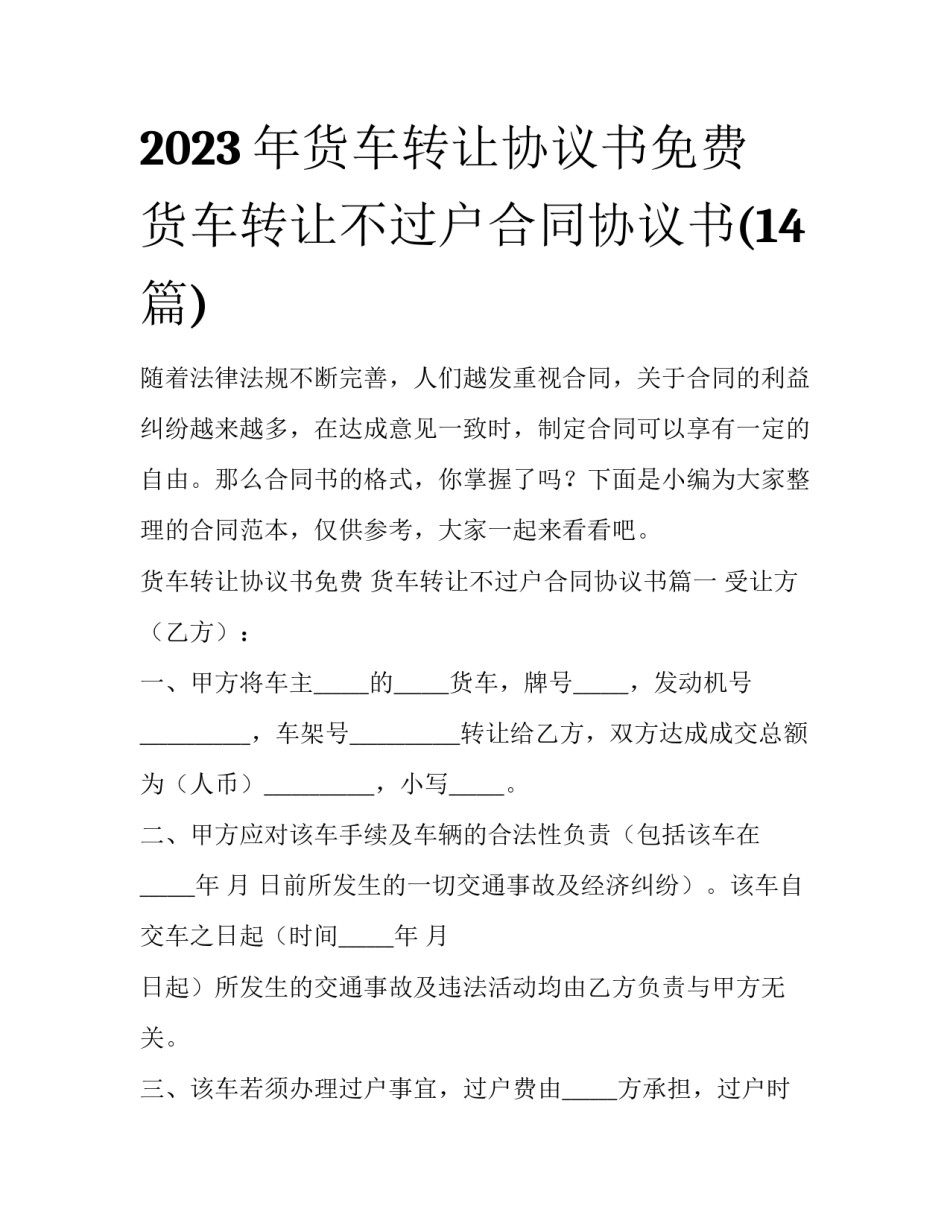 2023年货车转让协议书免费 货车转让不过户合同协议书(14篇)_第1页