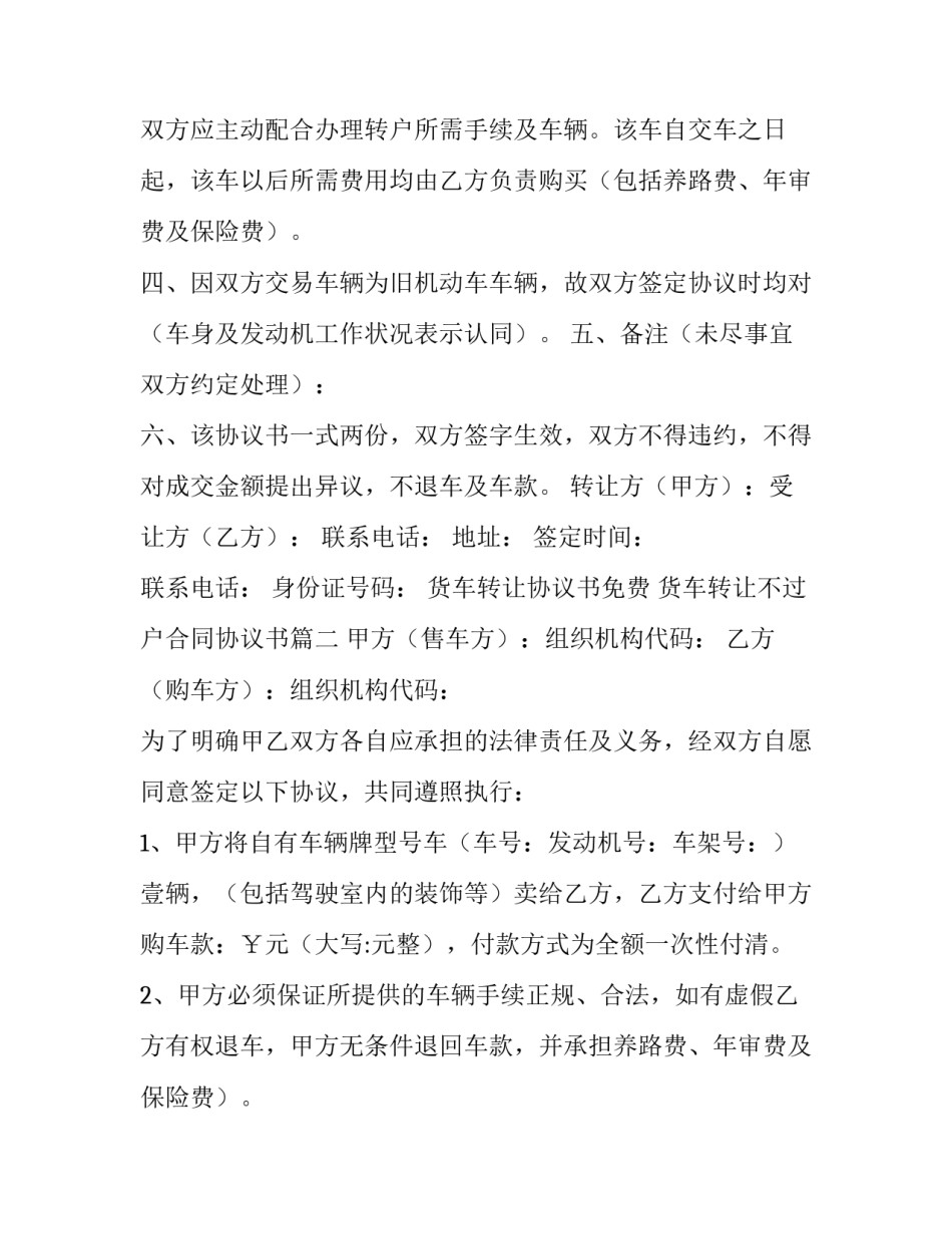 2023年货车转让协议书免费 货车转让不过户合同协议书(14篇)_第2页