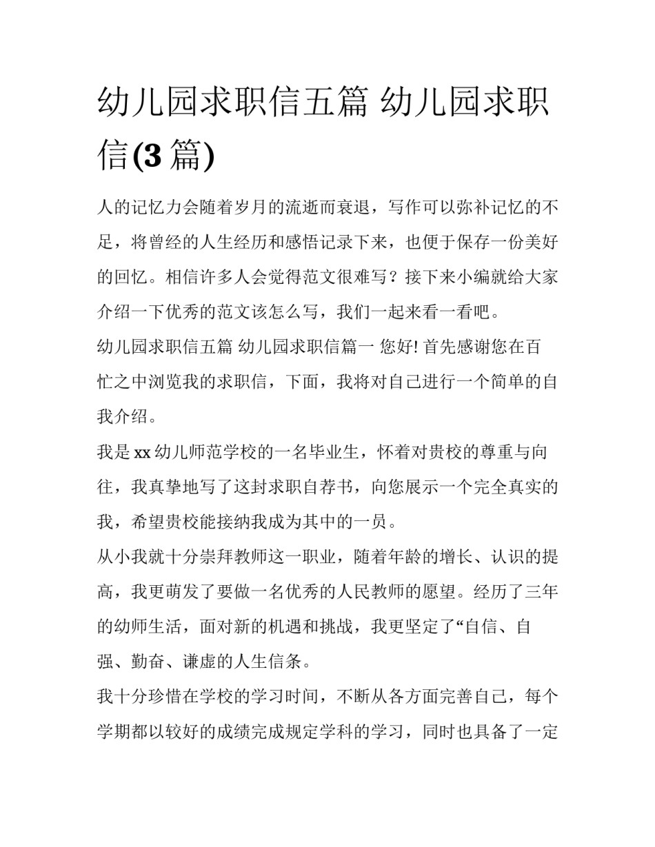 幼儿园求职信五篇 幼儿园求职信(3篇)_第1页