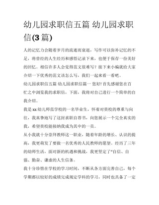 幼儿园求职信五篇 幼儿园求职信(3篇)