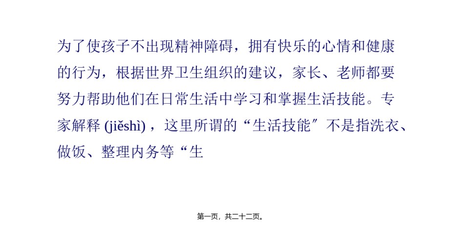 2022年医学专题—6种能力让孩子远离心病.pptx_第1页