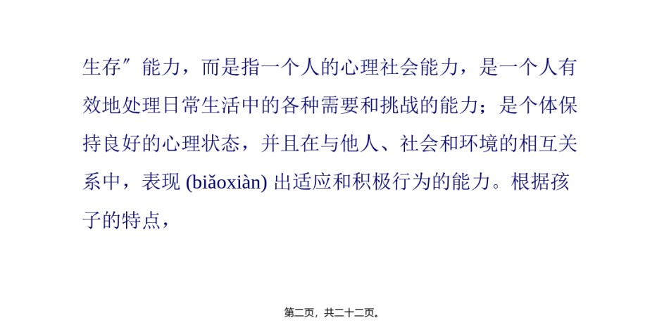 2022年医学专题—6种能力让孩子远离心病.pptx_第2页