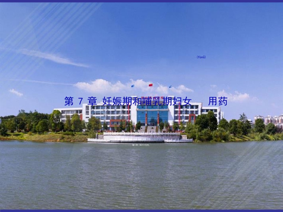 2022年医学专题—7-妊娠期和哺乳期妇女用药.ppt_第1页