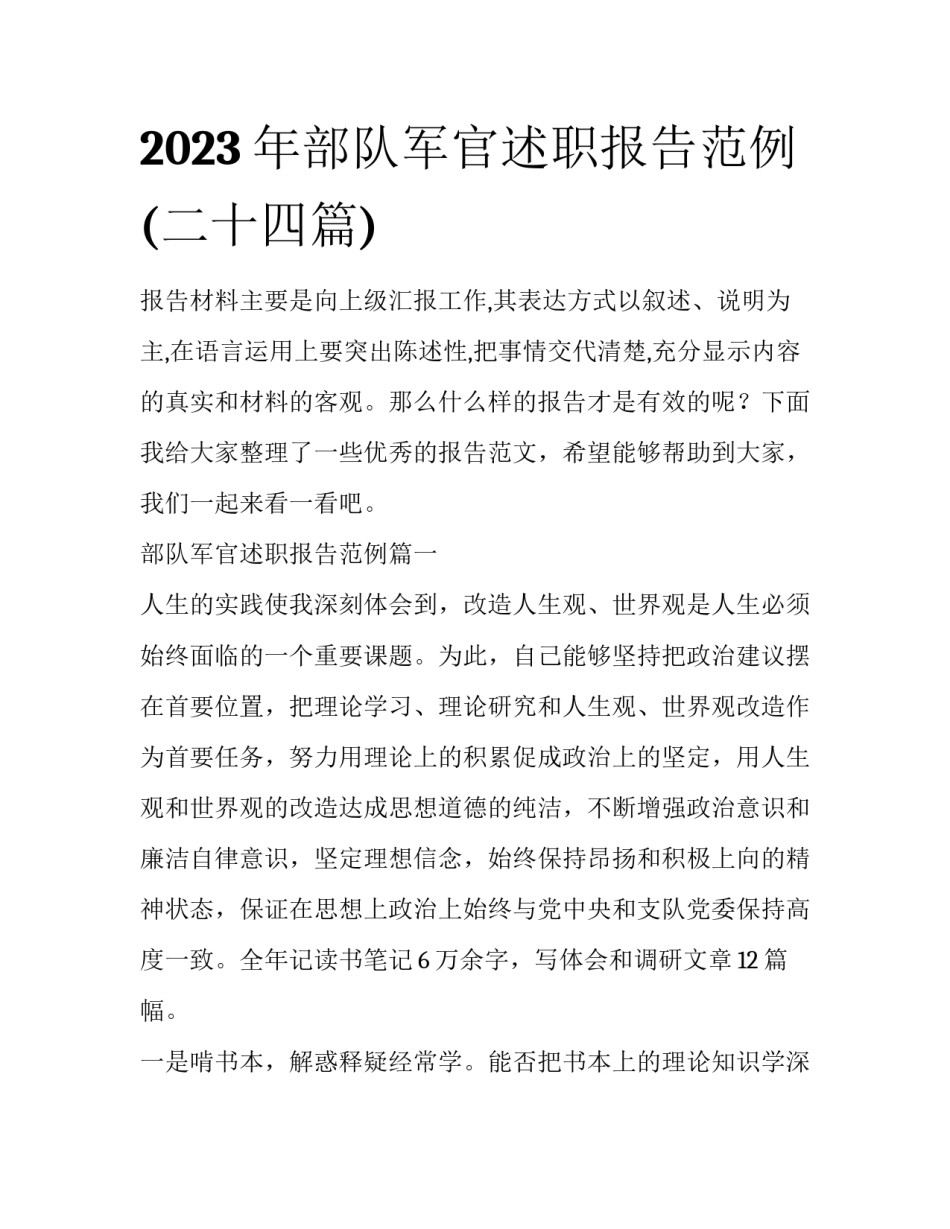 2023年部队军官述职报告范例(二十四篇)_第1页