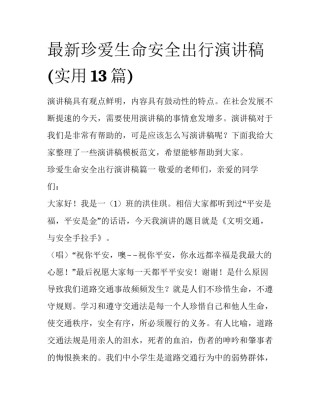 最新珍爱生命安全出行演讲稿(实用13篇)