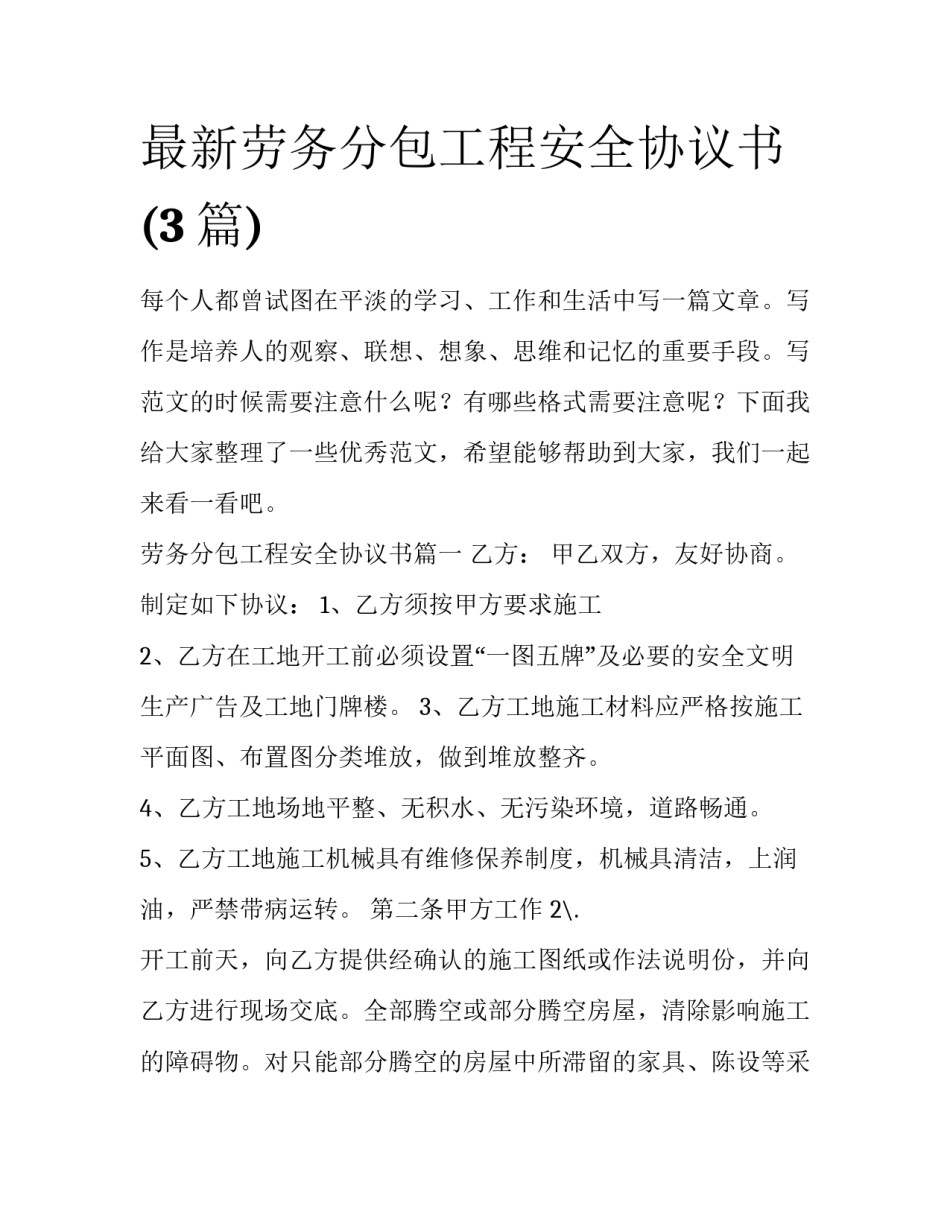 最新劳务分包工程安全协议书(3篇)_第1页