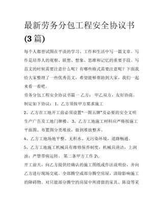 最新劳务分包工程安全协议书(3篇)