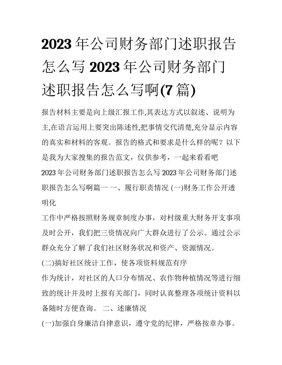 2023年公司财务部门述职报告怎么写 2023年公司财务部门述职报告怎么写啊(7篇)_第1页