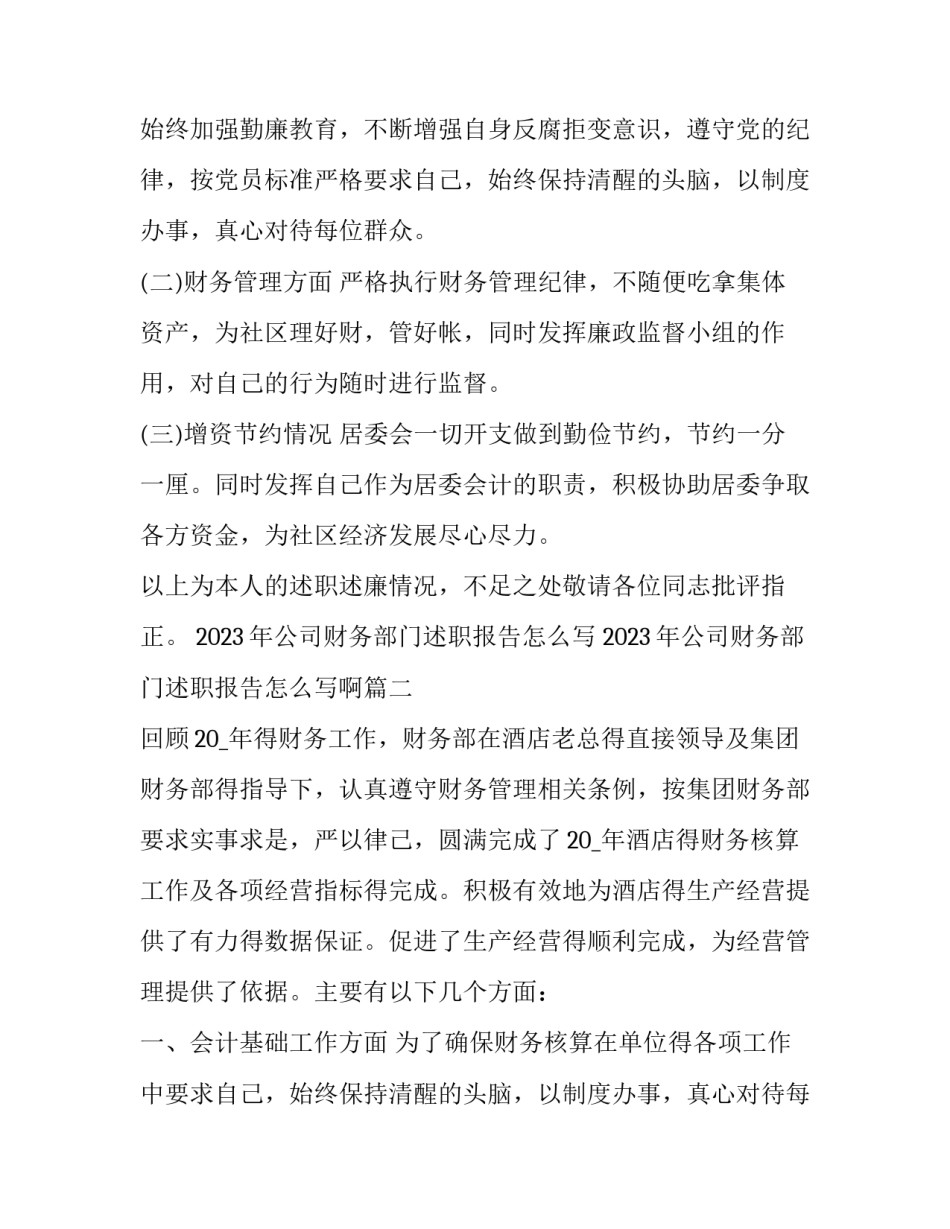 2023年公司财务部门述职报告怎么写 2023年公司财务部门述职报告怎么写啊(7篇)_第2页