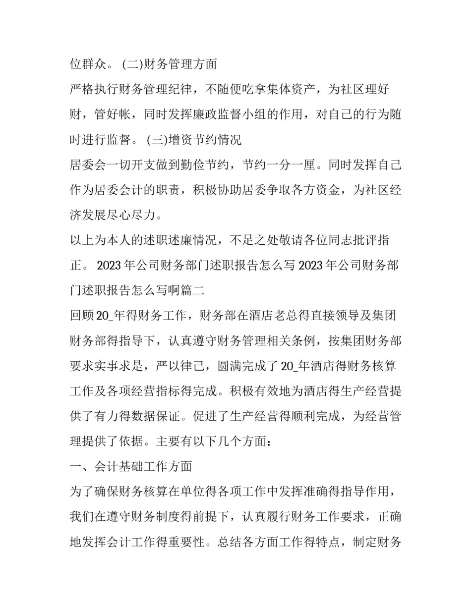 2023年公司财务部门述职报告怎么写 2023年公司财务部门述职报告怎么写啊(7篇)_第3页