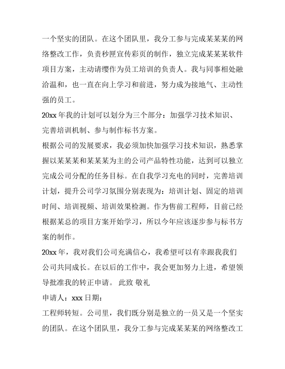 工程师转正申请书(14篇)_第2页