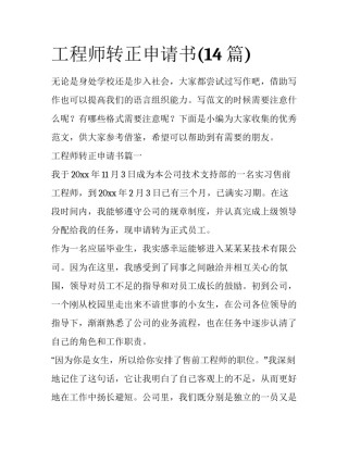 工程师转正申请书(14篇)
