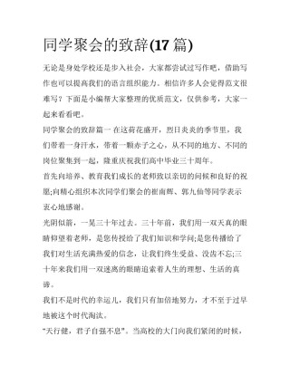 同学聚会的致辞(17篇)