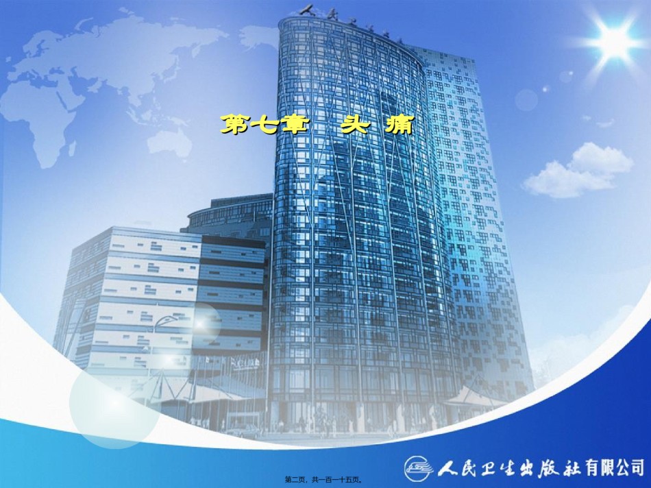 2022年医学专题—7-头痛.ppt_第2页