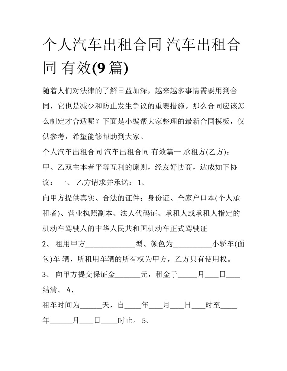 个人汽车出租合同 汽车出租合同 有效(9篇)_第1页