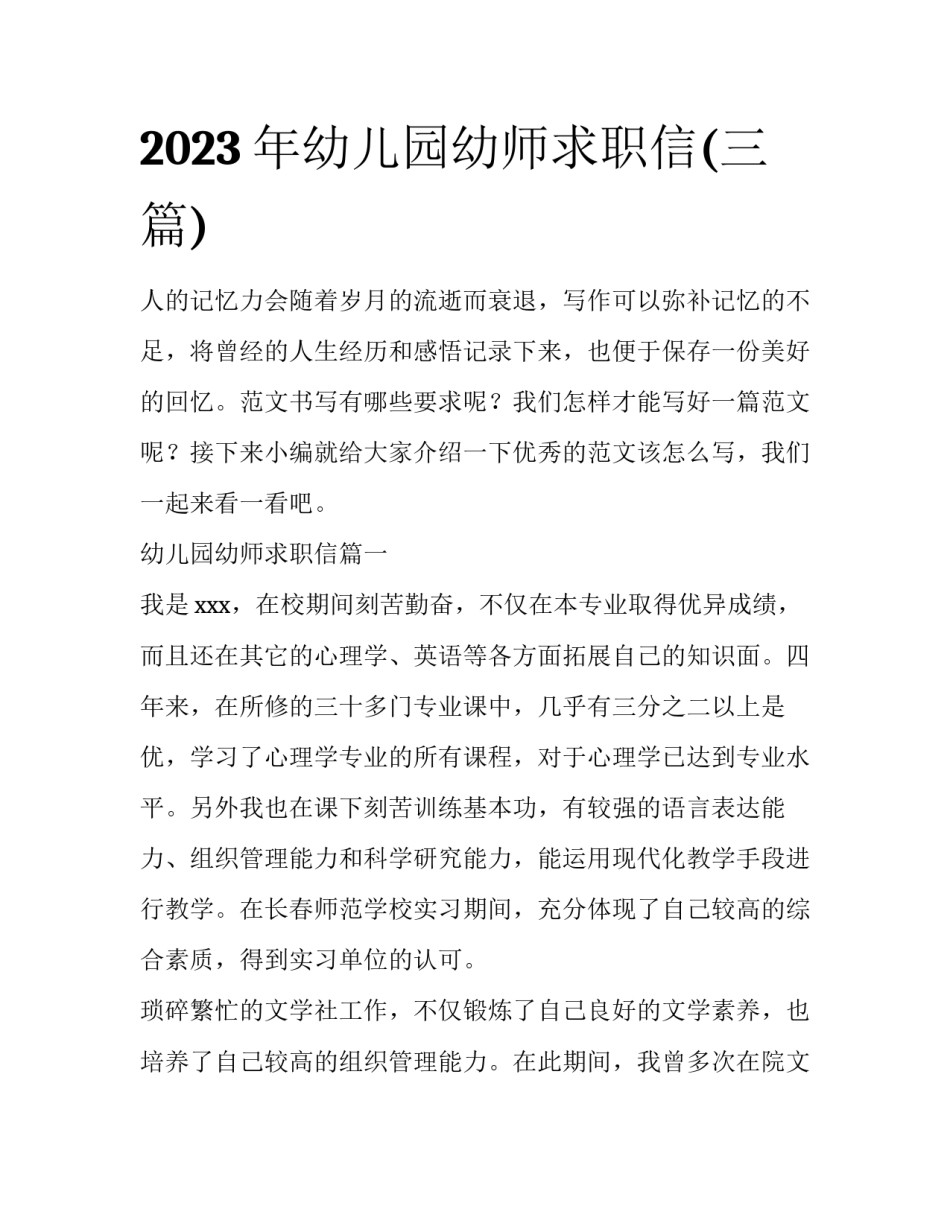 2023年幼儿园幼师求职信(三篇)_第1页