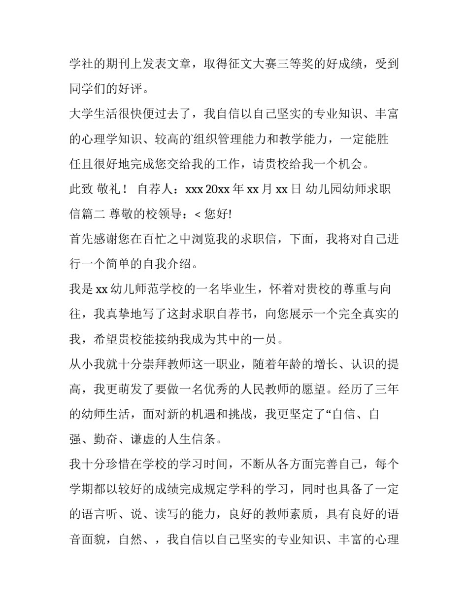 2023年幼儿园幼师求职信(三篇)_第2页