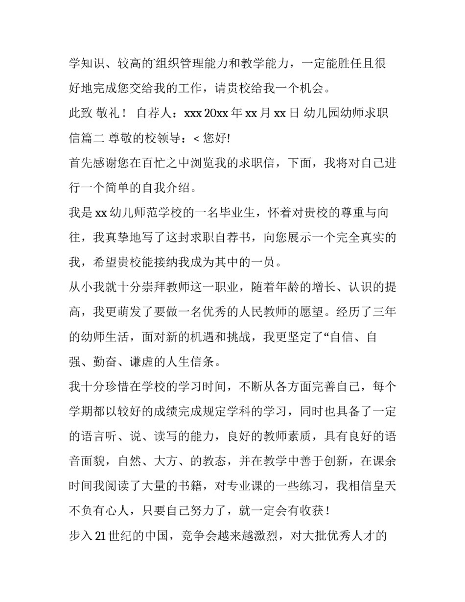 2023年幼儿园幼师求职信(三篇)_第3页
