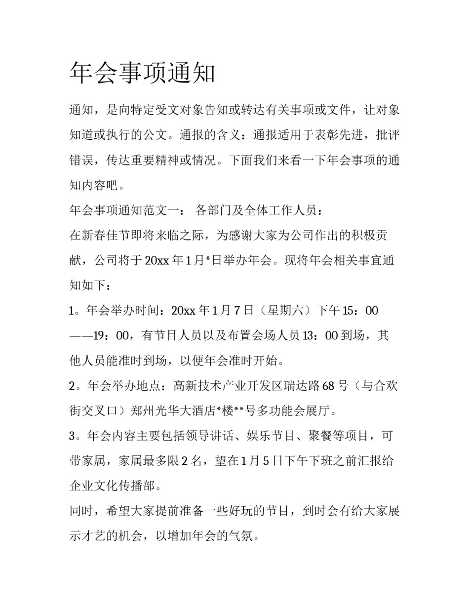 年会事项通知_第1页