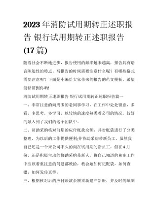 2023年消防试用期转正述职报告 银行试用期转正述职报告(17篇)