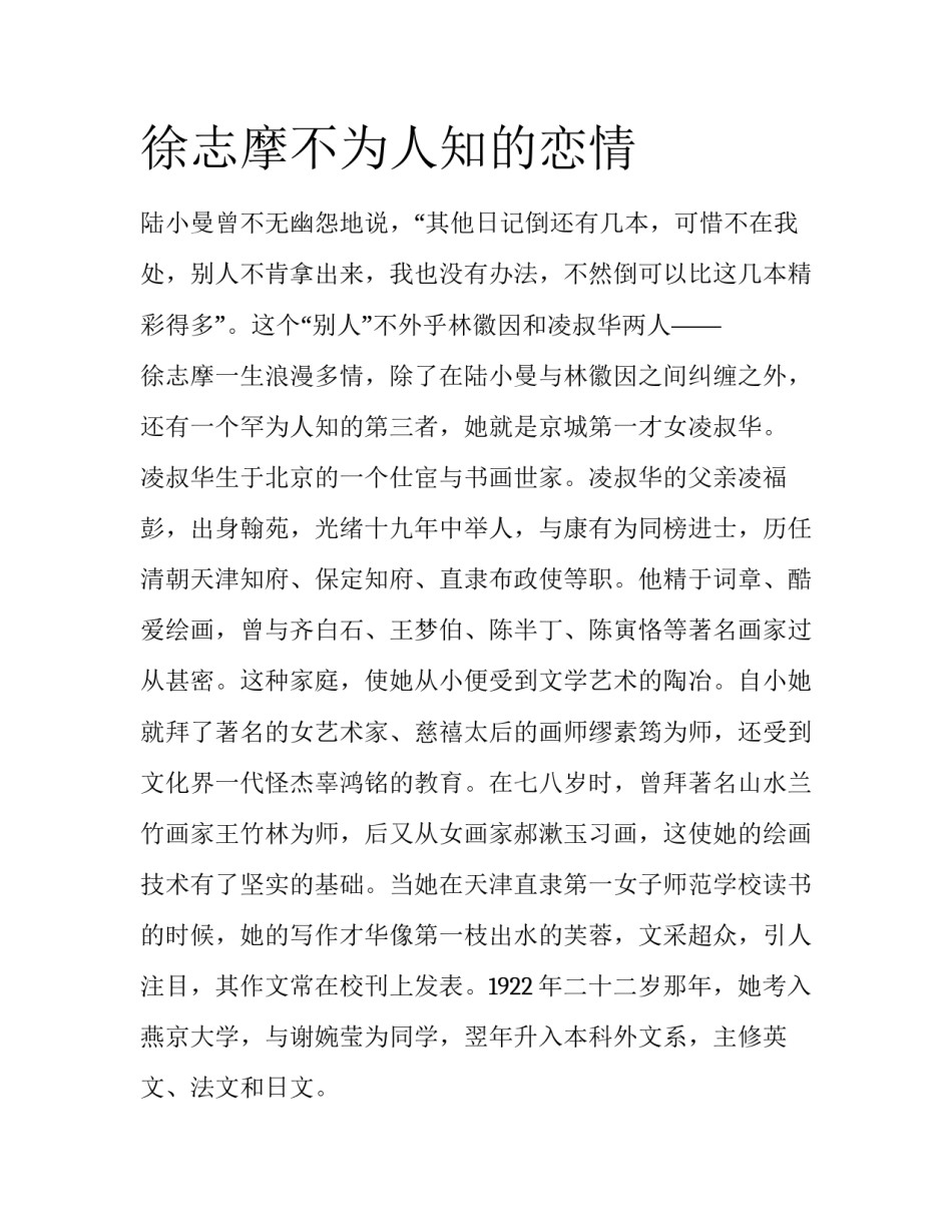 徐志摩不为人知的恋情_第1页