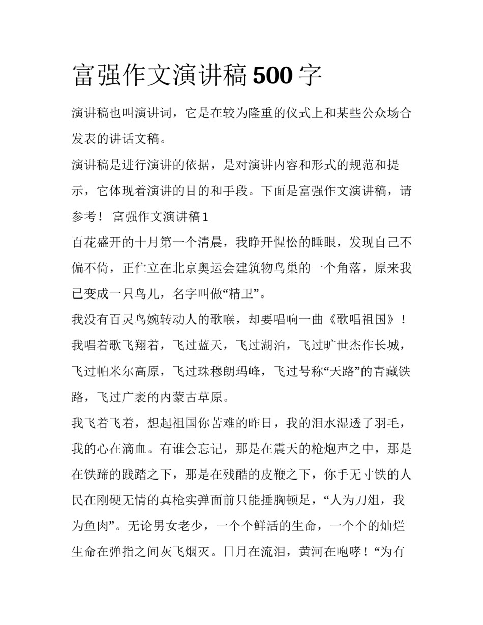 富强作文演讲稿500字_第1页