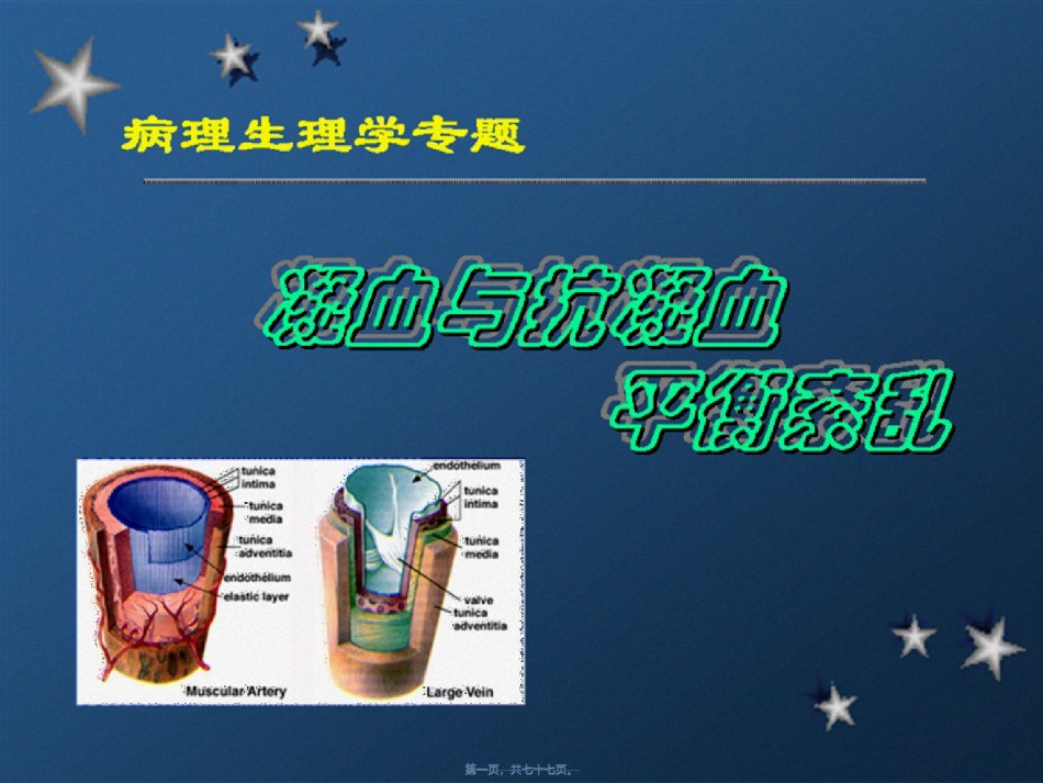 2022年医学专题—⑦凝血与抗凝血平衡紊乱20101031.ppt_第1页