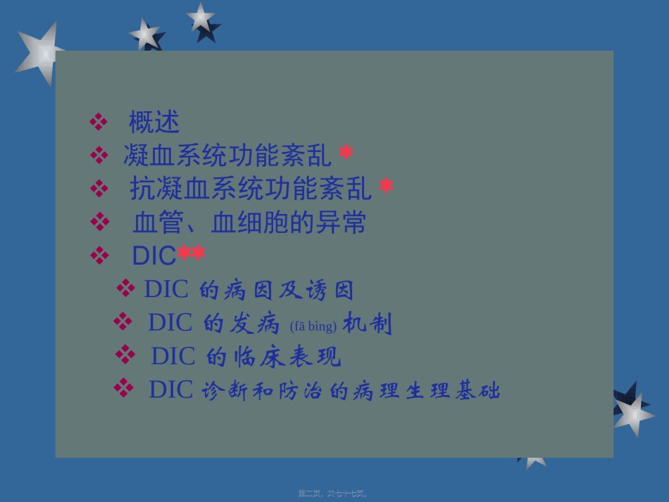 2022年医学专题—⑦凝血与抗凝血平衡紊乱20101031.ppt_第2页