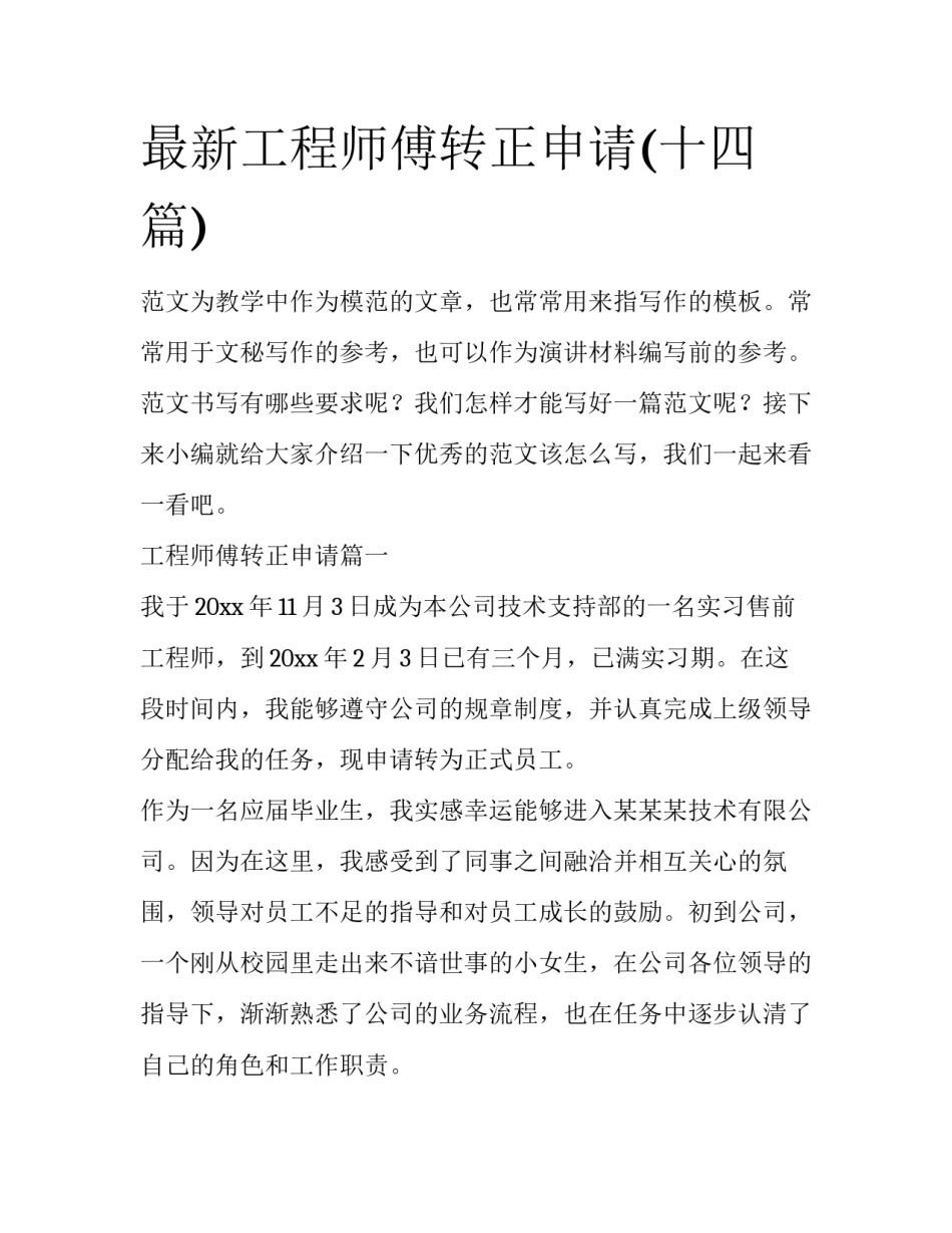 最新工程师傅转正申请(十四篇)_第1页