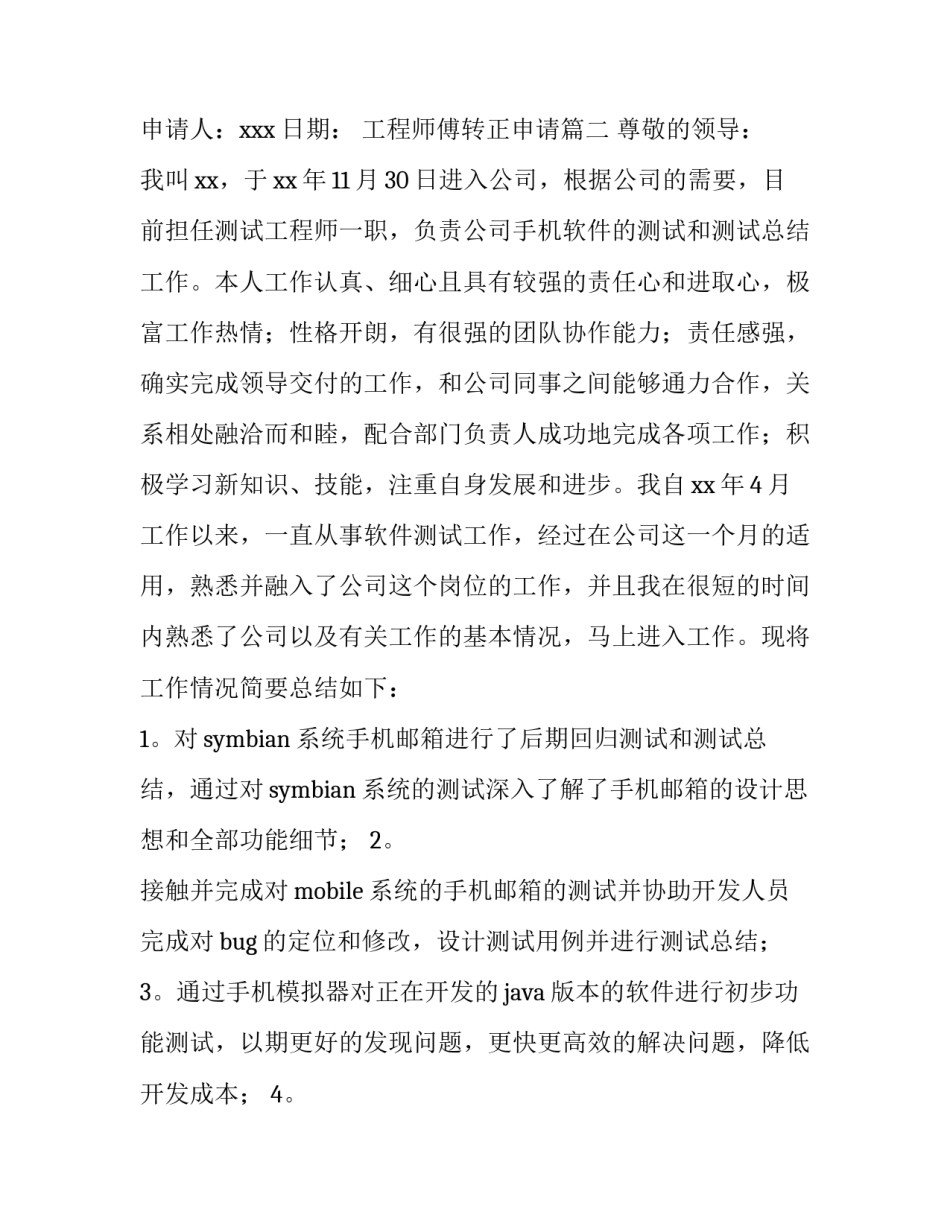 最新工程师傅转正申请(十四篇)_第3页