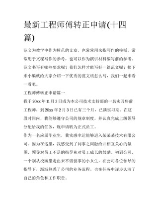 最新工程师傅转正申请(十四篇)