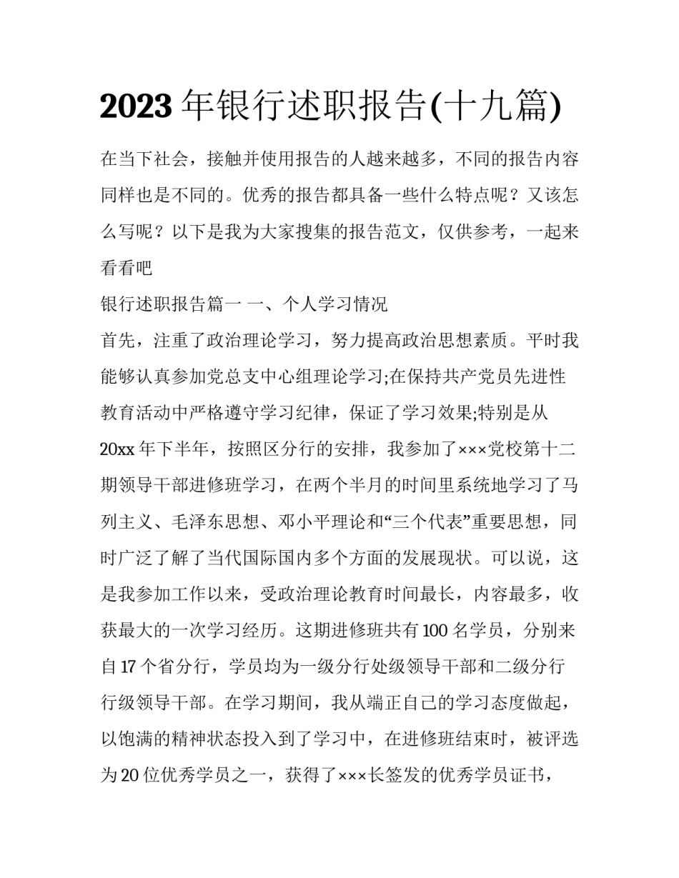 2023年银行述职报告(十九篇)_第1页
