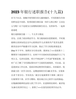 2023年银行述职报告(十九篇)