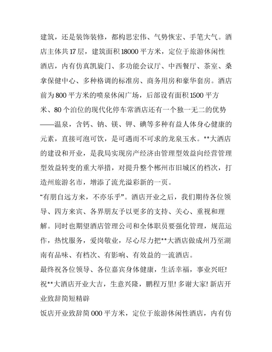 2023年新店开业致辞简短精辟 饭店开业致辞简短精辟(18篇)_第2页