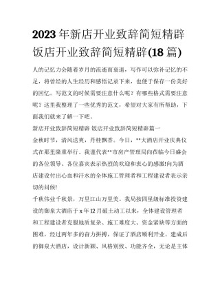 2023年新店开业致辞简短精辟 饭店开业致辞简短精辟(18篇)