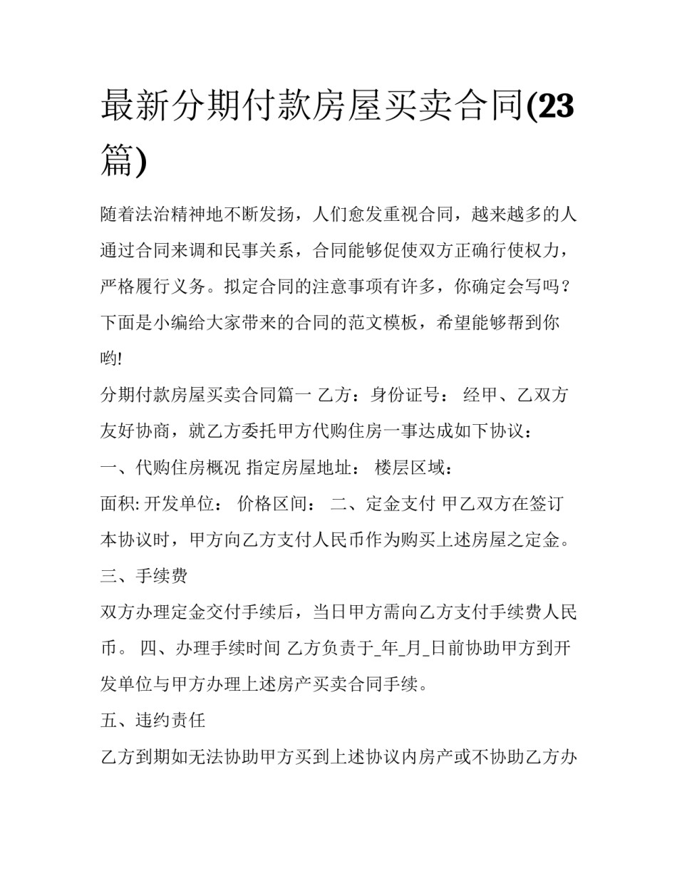 最新分期付款房屋买卖合同(23篇)_第1页